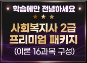 ★프리미엄패키지★ 3/7 개강 사회복지사2급(실습미포함)