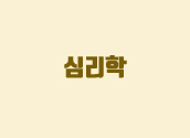 심리학