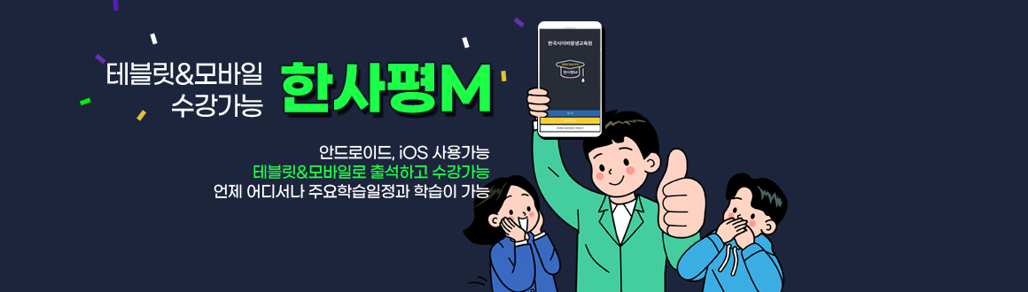 테블릿!모바일 수강가능 한사평M, 안드로이드,ios사용가능, 테블릿&모바일로 출석하고 수강가능, 언제 어디서나 주요학습일정과 학습이 가능,배너클릭하면 안내페이지로 이동