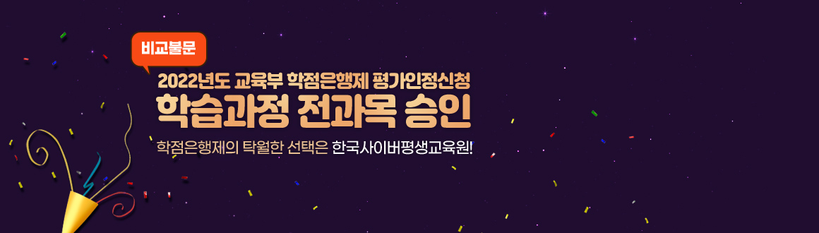 비교불문, 2022년도 교육부 학점은행제 평가인정신청 학습과정 전과목 승인, 학점은행제의 탁월한 선택은 한국사이버평생교육원, 배너클릭하면 안내페이지로 이동