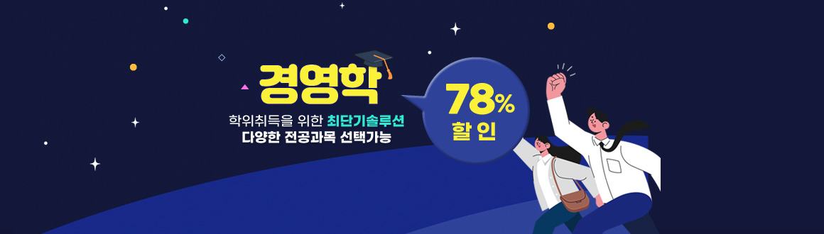 경영학 최대78%할인, 학위취득을 위한 최단기 솔루션, 다양한 전공과목 선택가능, 배너클릭하면 안내페이지로 이동