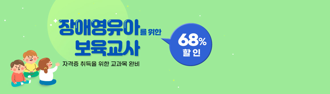 장애영유아를위한보육교사 최대68%할인 자격증취들을 위한 교과목 완비, 배너클릭하면 안내페이지로 이동