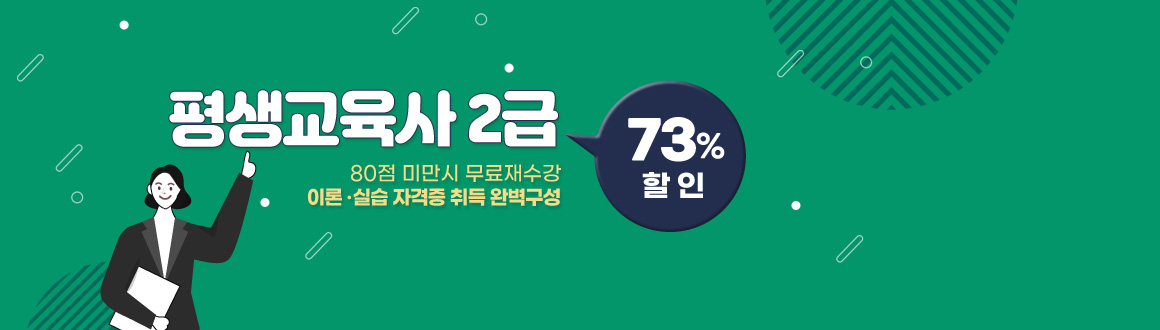 평생교육사2급 최대 73%할인 80점미만시무료재수강, 이론실습 자격증 취득 완벽구성, 배너클릭하면 안내페이지로 이동