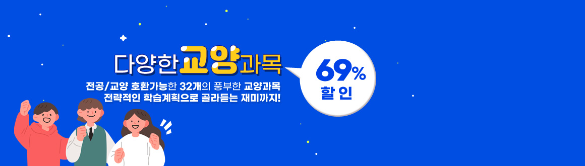 다양한교양과목 최대69%할인,전공/교양 호환가능한 32개의 풍부한 교양과목, 전략적인 학습계획으로 골라듣는 재미까지!, 배너클릭하면 안내페이지로 이동