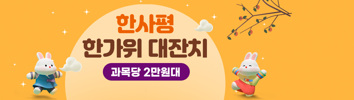 오늘의 과목은 뭘까? HAN과목 이벤트 1과목만결제해도 이벤트가격으로!!