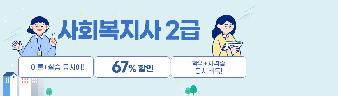 사회복지사2급 최대70%할인,이론 실습 자격증 취득과정 학위와 자격증 동시취득패키지 까지, 배너클릭하면 안내페이지로 이동