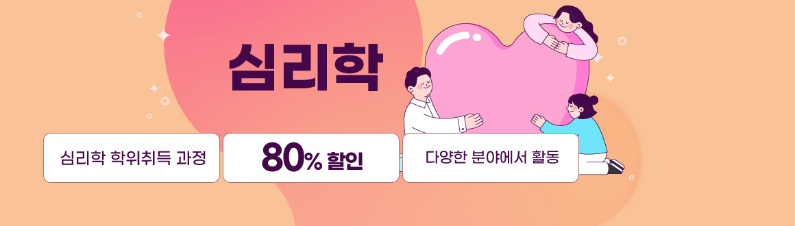 심리학 최대80%할인.심리학 학사 학위취득에 필요한 전과목 완벽구성, 심리학 전과목 특별할인 이벤트!!, 배너클릭하면 안내페이지로 이동