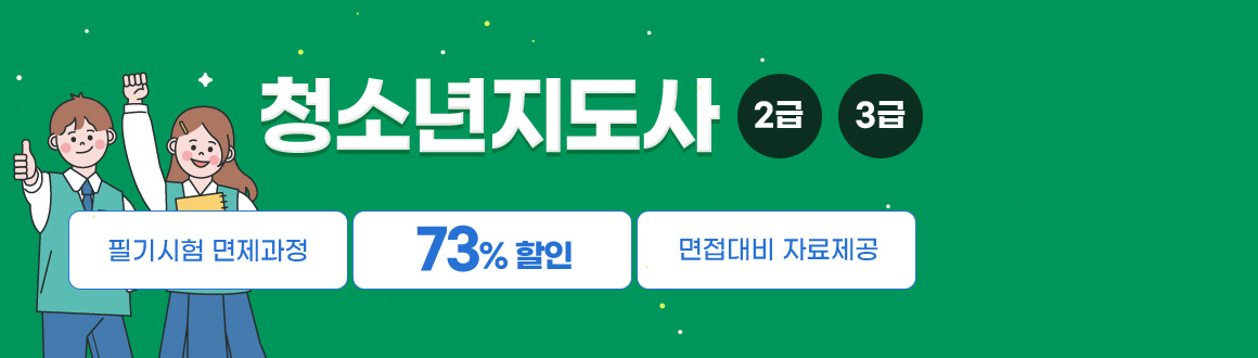 청소년지도사2급,3급 최대 73%할인, 필기시험면제과정완벽구성 면접대비 자료제공, 배너클릭하면 안내페이지로 이동