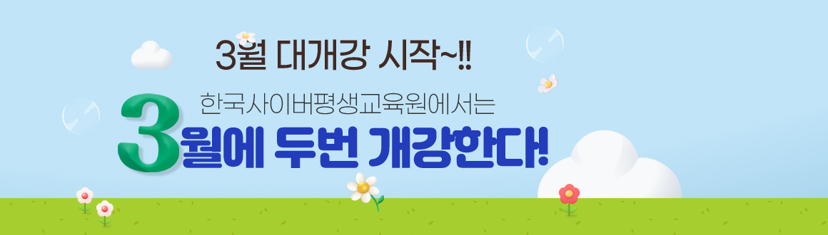 3월대개강,한국사이버평생교육원에서는3월에두번개강한다!