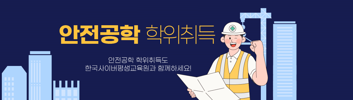 안전공학 학위취득, 안전공학 학위취득도 한국사이버평생교육원과 함께하세요