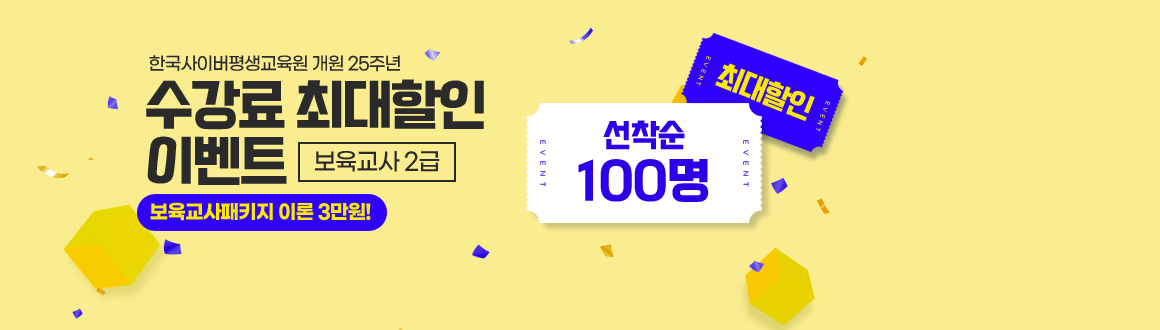한국사이버평생교육원 개원 25주년 수강료 최대할인 이벤트 보육교사2급, 선착순100명 최대할인, 보육교사패키지 이론3만원!