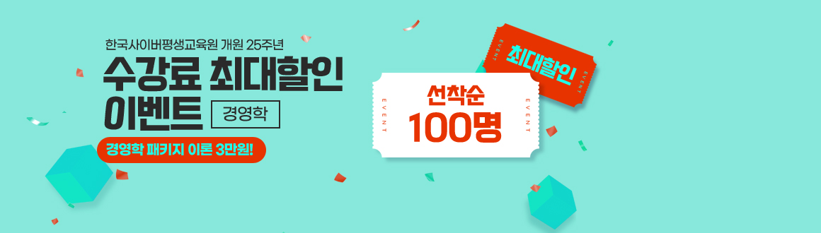 한국사이버평생교육원 개원 25주년 수강료 최대할인 이벤트 경영학,  선착순100명 최대할인, 경영학 이론3만원!