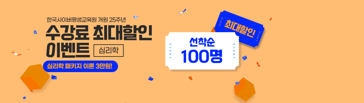 한국사이버평생교육원 개원 25주년 수강료 최대할인 이벤트 심리학,  선착순100명 최대할인, 심리학 패키지 이론3만원!