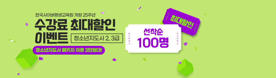 한국사이버평생교육원 개원 25주년 수강료 최대할인 이벤트 청소년지도사2급,3급  선착순100명 최대할인, 청소년지도사패키지 이론3만원!