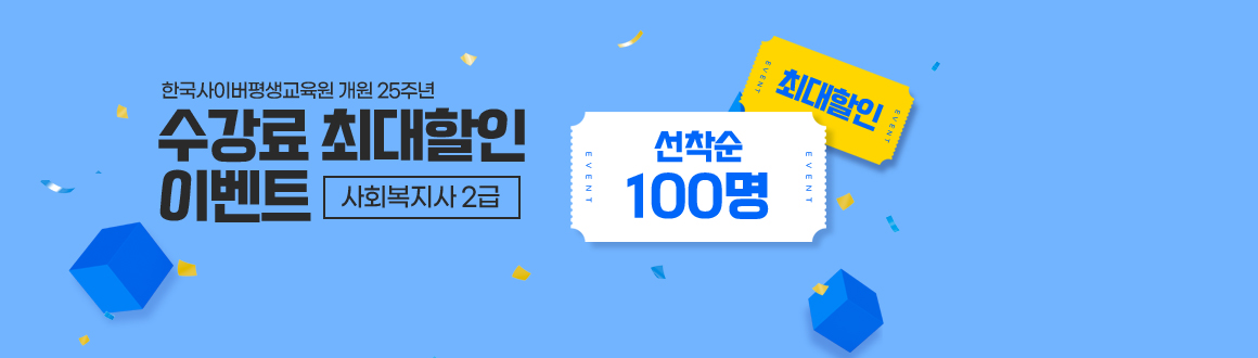 한국사이버평생교육원 개원 25주년 수강료 최대할인 이벤트 사회복지사2급, 선착순100명 최대할인