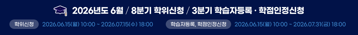 2026년도 8월(후기) 학위신청/3분기 학습자 등록·학점인정신청 학위신청 2026.6.15(월) 10:00~2026.07.15(수) 18:00 학습자등록, 학점인정신청 2026.6.15(월) 10:00 ~ 2026.07.31(금) 18:00