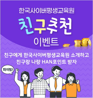 한사평 친구추천이벤트 :  친구에게 한사평 소개하고 친구랑 나랑 HAN포인트 받자