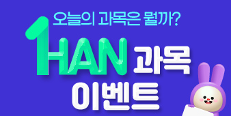 HAN과목 이벤트