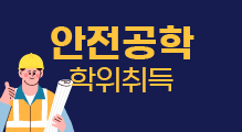 안전공학 과정 오픈