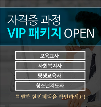 자격증 과정 VIP패키지 OPEN 보육교사/사회복지사/평생교육사/청소년지도사 특별한 할인혜택을 확인하세요!