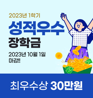 2023년 1학기 성적우수 장학금 2023년 10월 1일 마감 최우수상 30만원