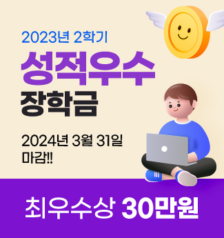 2023년 2학기 성적우수 장학금 2024년 3월 31일 마감 최우수상 30만원