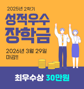 2025년 2학기 성적우수 장학금 2026년 3월 29일 마감 최우수상 30만원