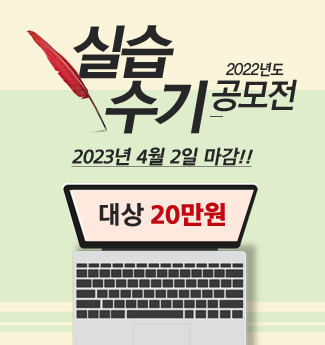 2022년 실습수기 장학금 2023년 04월 02일 마감 대상 20만원