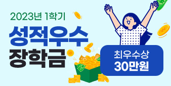 23년도 1학기 장학수기모집