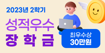 23년도 2학기 장학수기모집