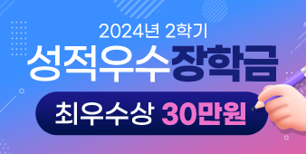 24년도 2학기 장학수기모집