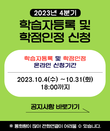 20230919_학습자등록및학점인정신청_사이드팝업.gif