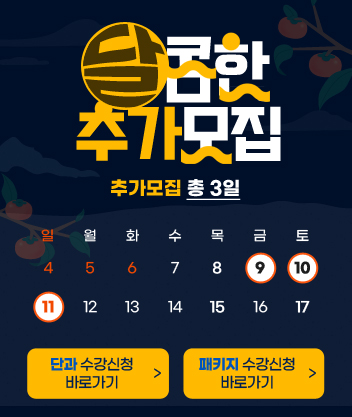 달콤한 추가모집 5월 9일부터 11일까지 추가모집 총 3일
