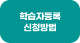 학습자등록 신청방법