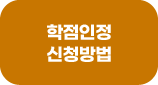 학점인정 신청방법