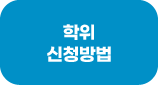 학위 신청방법